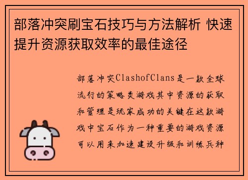部落冲突刷宝石技巧与方法解析 快速提升资源获取效率的最佳途径