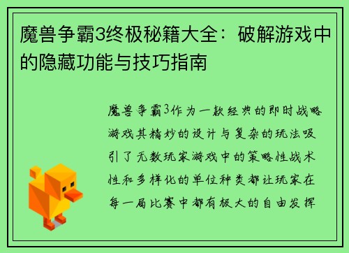 魔兽争霸3终极秘籍大全：破解游戏中的隐藏功能与技巧指南