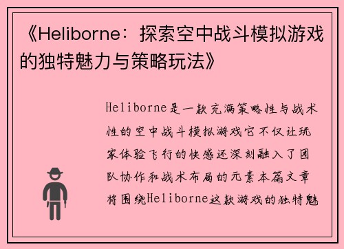 《Heliborne：探索空中战斗模拟游戏的独特魅力与策略玩法》