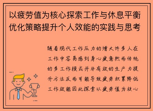 以疲劳值为核心探索工作与休息平衡优化策略提升个人效能的实践与思考