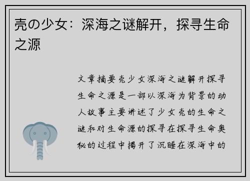 壳の少女：深海之谜解开，探寻生命之源