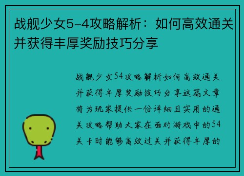 战舰少女5-4攻略解析：如何高效通关并获得丰厚奖励技巧分享