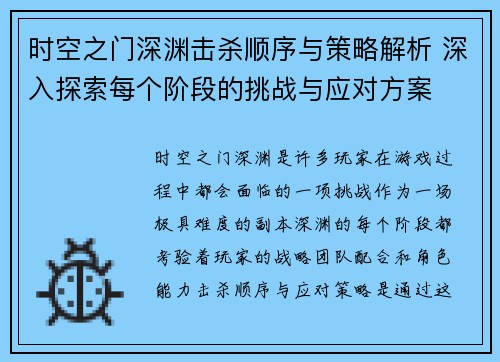 时空之门深渊击杀顺序与策略解析 深入探索每个阶段的挑战与应对方案