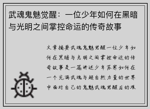 武魂鬼魅觉醒：一位少年如何在黑暗与光明之间掌控命运的传奇故事