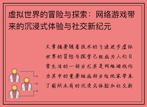 虚拟世界的冒险与探索：网络游戏带来的沉浸式体验与社交新纪元