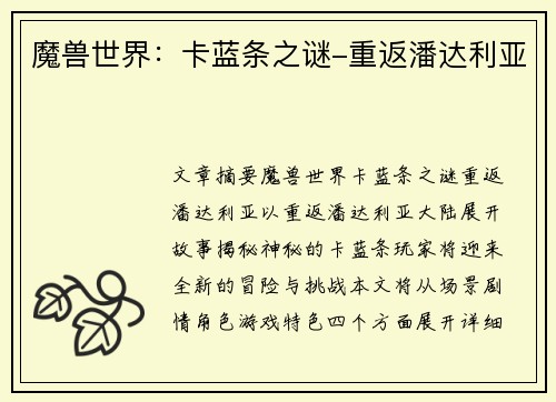 魔兽世界：卡蓝条之谜-重返潘达利亚