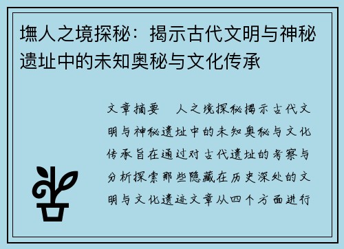 墲人之境探秘：揭示古代文明与神秘遗址中的未知奥秘与文化传承