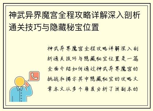 神武异界魔宫全程攻略详解深入剖析通关技巧与隐藏秘宝位置