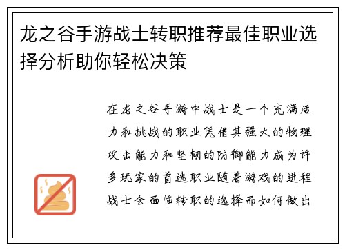 龙之谷手游战士转职推荐最佳职业选择分析助你轻松决策