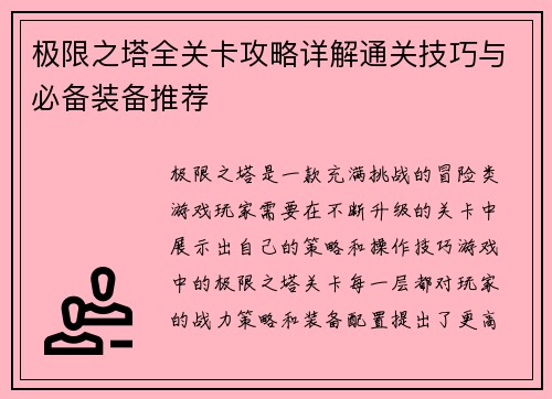 极限之塔全关卡攻略详解通关技巧与必备装备推荐
