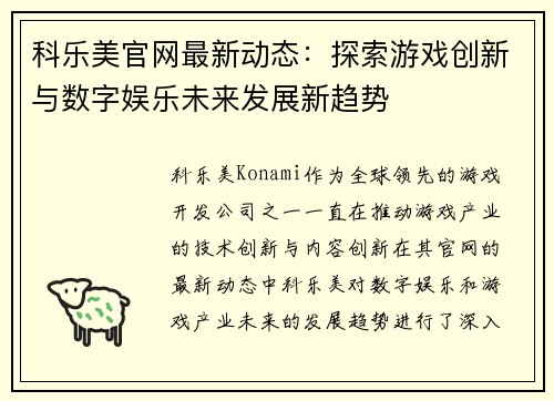 科乐美官网最新动态：探索游戏创新与数字娱乐未来发展新趋势