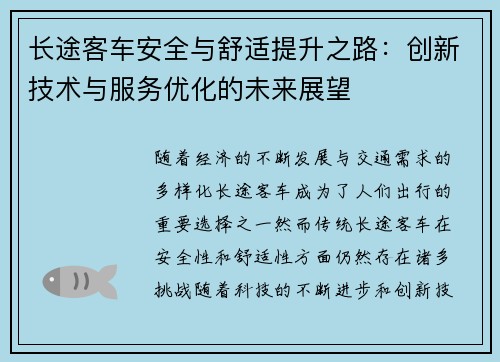 长途客车安全与舒适提升之路：创新技术与服务优化的未来展望