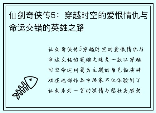 仙剑奇侠传5：穿越时空的爱恨情仇与命运交错的英雄之路