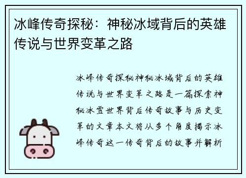 冰峰传奇探秘：神秘冰域背后的英雄传说与世界变革之路