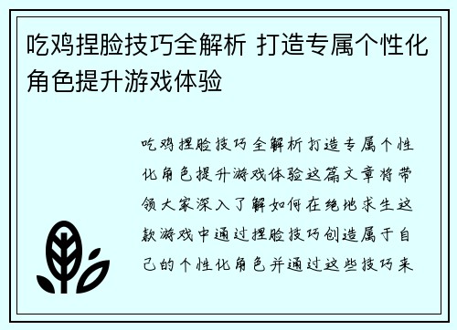 吃鸡捏脸技巧全解析 打造专属个性化角色提升游戏体验