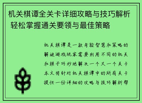 机关棋谭全关卡详细攻略与技巧解析 轻松掌握通关要领与最佳策略