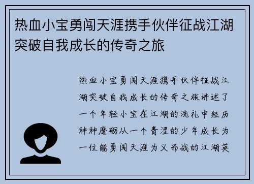 热血小宝勇闯天涯携手伙伴征战江湖突破自我成长的传奇之旅