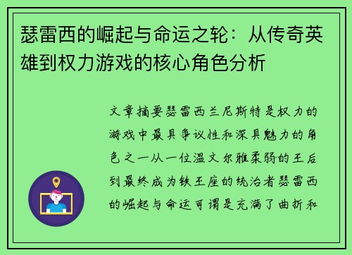 瑟雷西的崛起与命运之轮：从传奇英雄到权力游戏的核心角色分析
