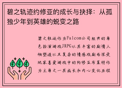碧之轨迹约修亚的成长与抉择：从孤独少年到英雄的蜕变之路