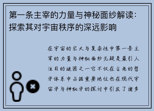 第一条主宰的力量与神秘面纱解读：探索其对宇宙秩序的深远影响