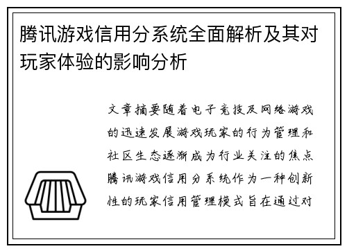 腾讯游戏信用分系统全面解析及其对玩家体验的影响分析