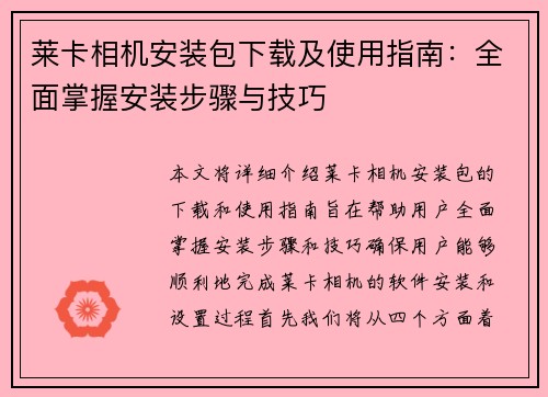 莱卡相机安装包下载及使用指南：全面掌握安装步骤与技巧