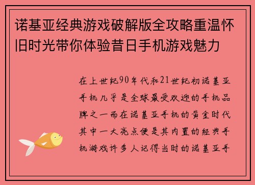 诺基亚经典游戏破解版全攻略重温怀旧时光带你体验昔日手机游戏魅力