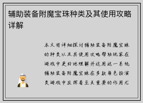 辅助装备附魔宝珠种类及其使用攻略详解