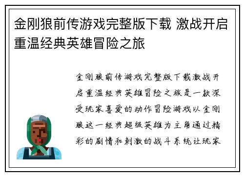 金刚狼前传游戏完整版下载 激战开启重温经典英雄冒险之旅