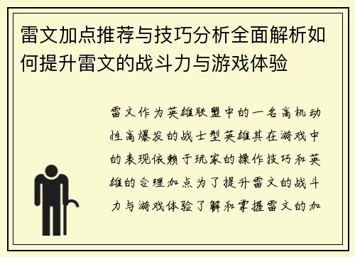 雷文加点推荐与技巧分析全面解析如何提升雷文的战斗力与游戏体验