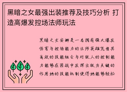 黑暗之女最强出装推荐及技巧分析 打造高爆发控场法师玩法